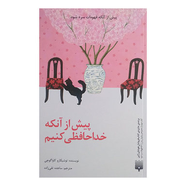 کتاب پیش از آنکه خداحافظی کنیم اثر توشیکازو کاواگوچی انتشارات پیدایش