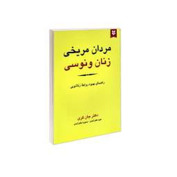 کتاب مردان مریخی زنان ونوسی اثر جان گری انتشارات نیک فرجام