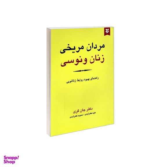 کتاب مردان مریخی زنان ونوسی اثر جان گری انتشارات نیک فرجام