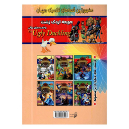 کتاب جوجه اردک زشت و قصه های دیگر اثر جمعی از نویسندگان انتشارات آتیسا
