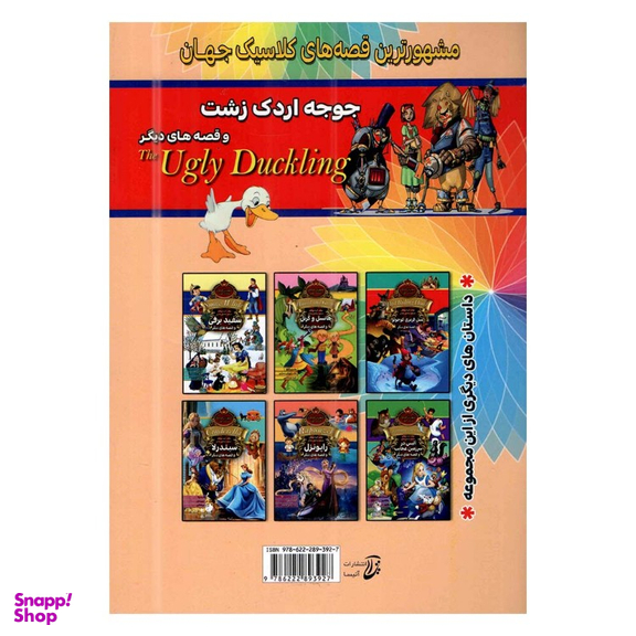 کتاب جوجه اردک زشت و قصه های دیگر اثر جمعی از نویسندگان انتشارات آتیسا