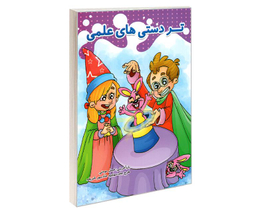 کتاب تردستی های علمی اثر عسل مومنی نشر حسام شیر محمدی