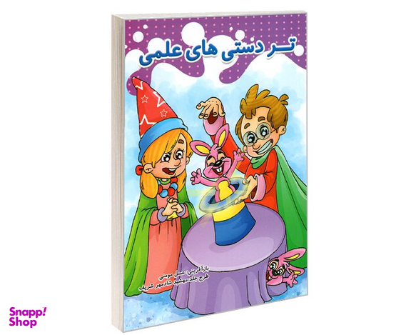 کتاب تردستی های علمی اثر عسل مومنی نشر حسام شیر محمدی