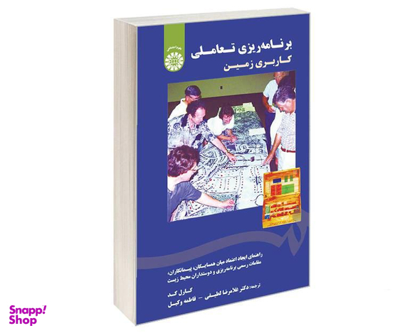 کتاب برنامه ریزی تعاملی کاربری زمین اثر کارل کد نشر سمت