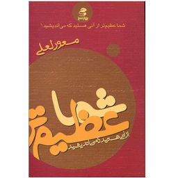 کتاب شما عظیم تر از آنی هستید که می اندیشید اثر مسعود لعلی انتشارات بهار سبز