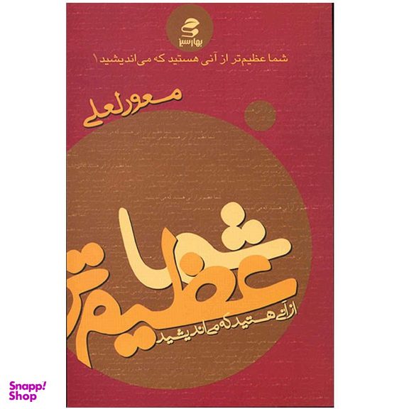 کتاب شما عظیم تر از آنی هستید که می اندیشید اثر مسعود لعلی انتشارات بهار سبز