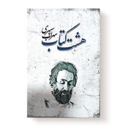 کتاب هشت کتاب سهراب سپهری انتشارات شاهدخت پاییز