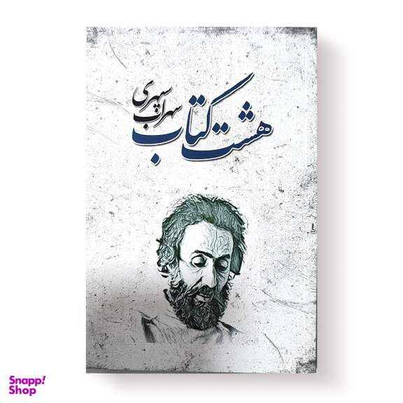 کتاب هشت کتاب سهراب سپهری انتشارات شاهدخت پاییز