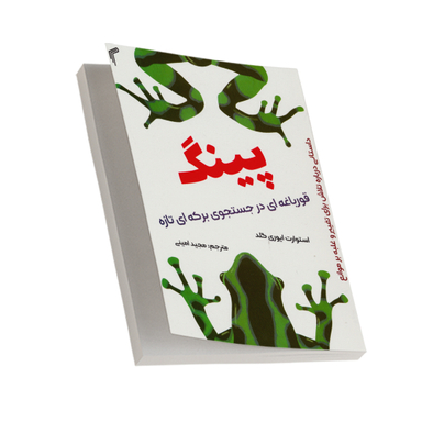 کتاب پینگ قورباغه ای در جستجوی برکه ای تازه اثر استوارت ایوری گلد انتشارات تیموری