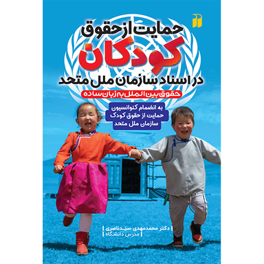 کتاب حمایت از حقوق کودکان در اسناد سازمان ملل متحد اثر دکتر محمد مهدی سید ناصری نشر ذکر