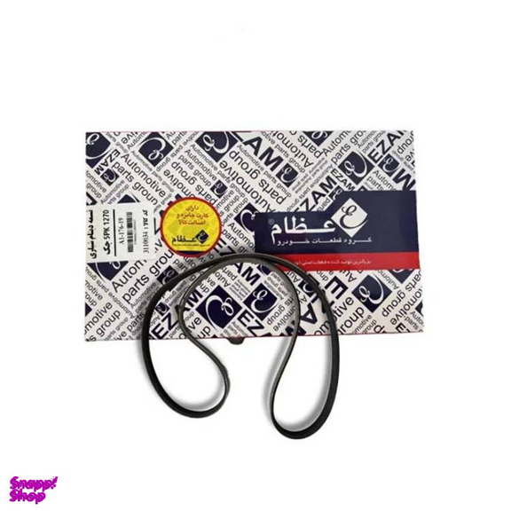 تسمه دینام عظام کد 5pk1330 مناسب جک J5 دنده ای