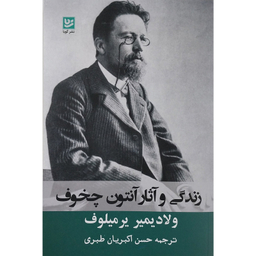 کتاب زندگي و آثار چخوف اثر ولاديمير يرميلوف انتشارات گويا