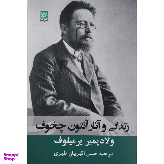 کتاب زندگي و آثار چخوف اثر ولاديمير يرميلوف انتشارات گويا