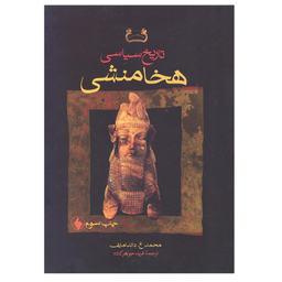 کتاب تاریخ سیاسی هخامنشی اثر محمد ع. داندامایف انتشارات فرزان روز