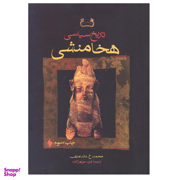 کتاب تاریخ سیاسی هخامنشی اثر محمد ع. داندامایف انتشارات فرزان روز