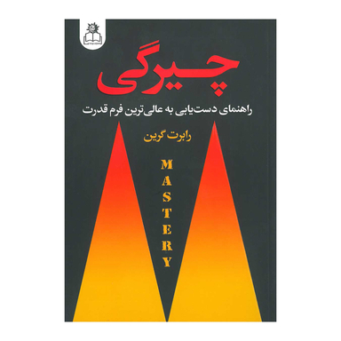 کتاب چیرگی اثر رابرت گرین انتشارات ارتباط نوین