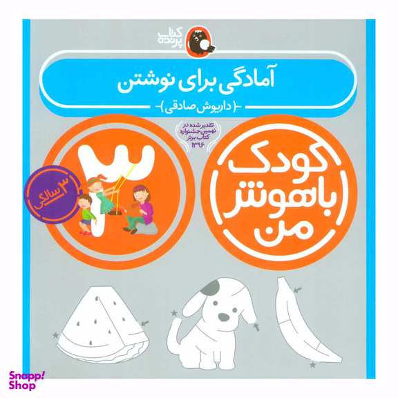 کتاب کودک باهوش من آمادگی برای نوشتن اثر داریوش صادقی انتشارات کتاب پرنده