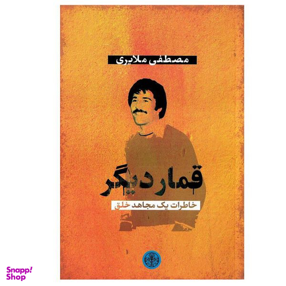 کتاب قمار دیگر خاطرات یک مجاهد خلق اثر مصطفی ملایری انتشارات کتاب پارسه