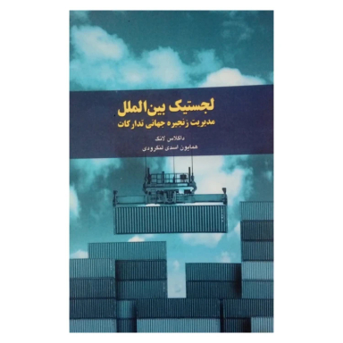 کتاب لجستیک بین الملل اثر داگلاس لانگ انتشارات شولا