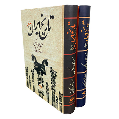 کتاب تاريخ ايران اثر سرپرسی سايكس نشر نگاه دو جلدی