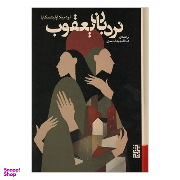 کتاب نردبان يعقوب اثر لودمیلا اولیتسکایا نشر برج