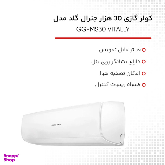 کولر گازی 30 هزار جنرال گلد مدل GG-MS30 VITALLY