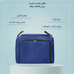 کیف نظم دهنده 50 لیتر مایسا مدل My-4455