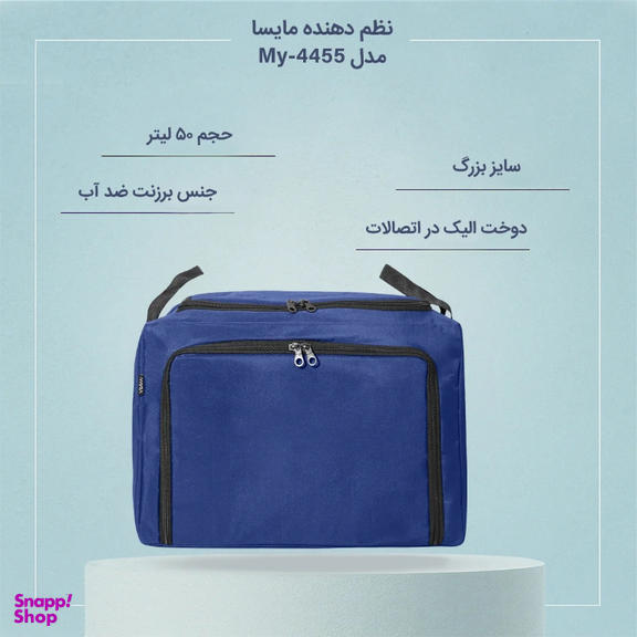 کیف نظم دهنده 50 لیتر مایسا مدل My-4455
