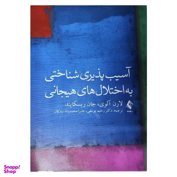 کتاب آسیب پذیری شناختی به اختلال های هیجانی اثر لارن آلوی و جان ریسکایند انتشارات ارجمند
