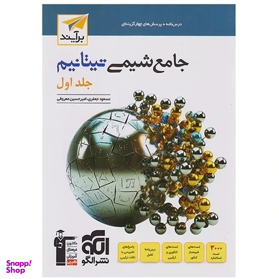 کتاب شیمی جامع کنکور تیتانیم جلد اول اثر امیر حسین معروفی و مسعود جعفری نشر الگو