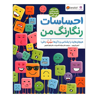 کتاب احساسات رنگارنگ من اثر الینود گرینوود انتشارات مهرسا
