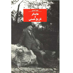 کتاب هایدگر و تاریخ هستی اثر بابک احمدی نشر مرکز