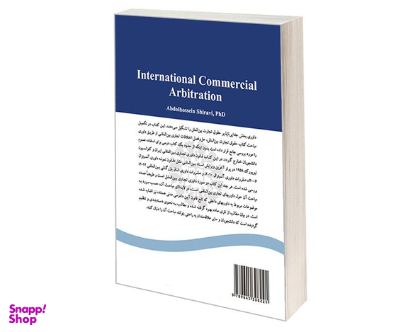 کتاب داوری تجاری بین المللی اثر دکترعبدالحسین شیروی نشر سمت