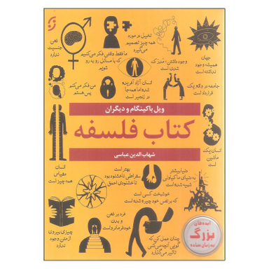 کتاب فلسفه اثر ویل باکینگام انتشارات نخستین