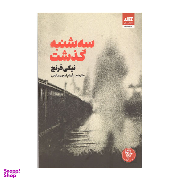 کتاب سه شنبه گذشت اثر نیکی فرنچ انتشارات کتاب مجازی