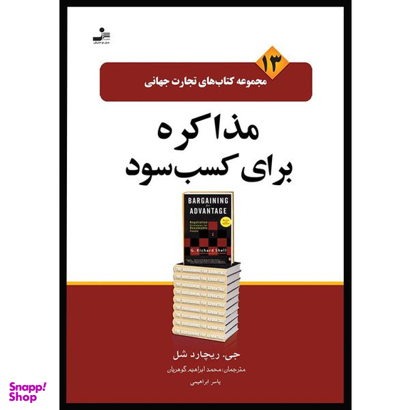 کتاب مذاکره برای کسب سود اثر جی.ریچارد شل نشر نسل نواندیش