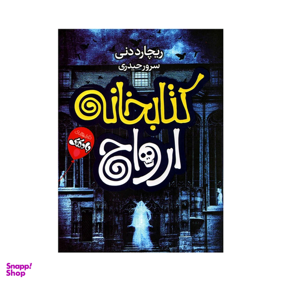 کتاب کتابخانه ارواح اثر ریچارد دنی انتشارات محراب دانش