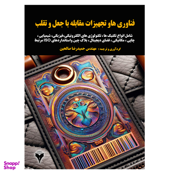 کتاب فناوری ها و تجهیزات مقابله با جعل و تقلب اثر حمیدرضا صالحین نشر دانشگاهی فرهمند