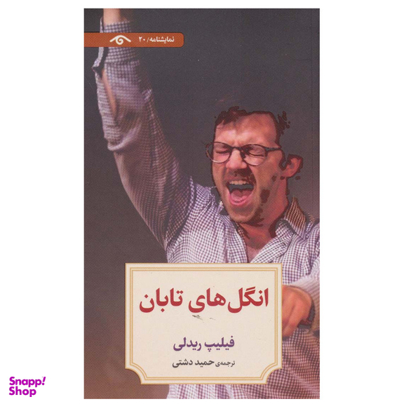 کتاب انگل های تابان اثر فیلیپ ریدلی انتشارات دیدآور