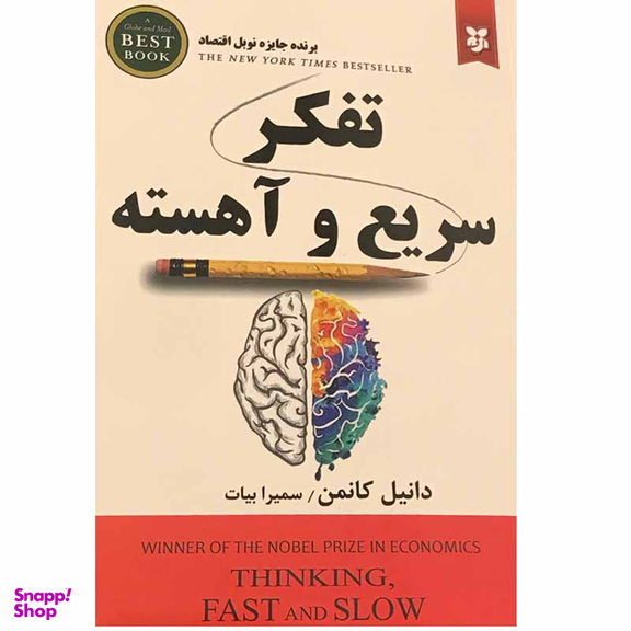 کتاب تفکر سریع و آهسته اثر دانیل کانمن انتشارات نیک فرجام
