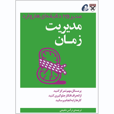 کتاب مدیریت زمان اثر جمعی از نویسندگان نشر آموخته