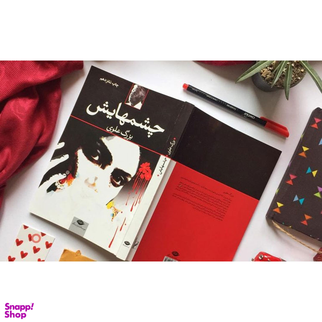 کتاب چشم هایش اثر بزرگ علوی انتشارات نگاه