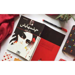 کتاب چشم هایش اثر بزرگ علوی انتشارات نگاه