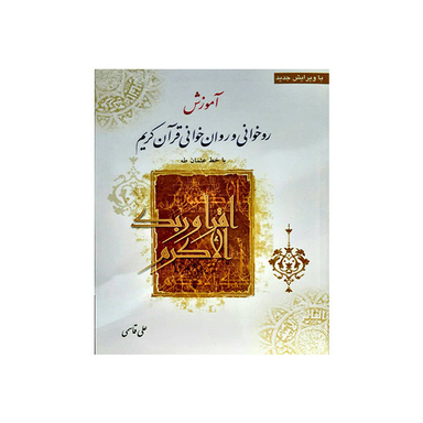 کتاب آموزش روخوانی و روان خوانی قرآن کریم اثر علی قاسمی انتشارات جامعه القرآن الکریم
