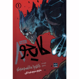 کتاب کایجو شماره 8 اثر نائویا ماتسوموتو انتشارات مات