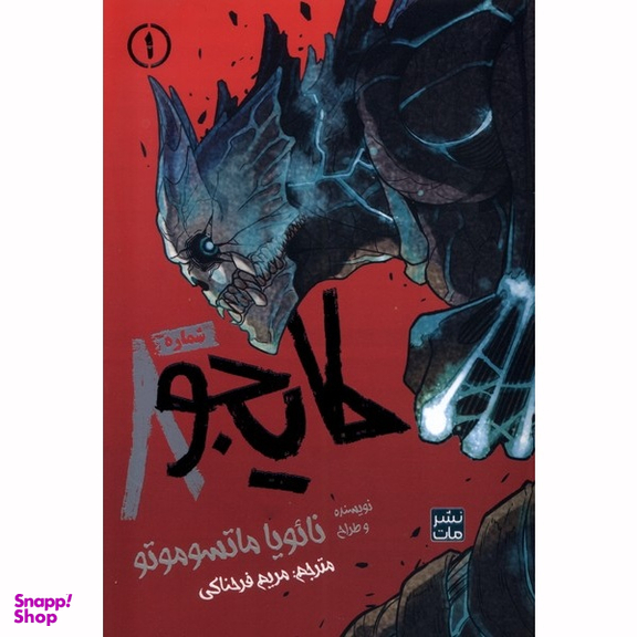 کتاب کایجو شماره 8 اثر نائویا ماتسوموتو انتشارات مات