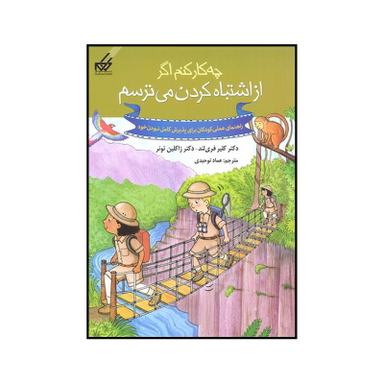 کتاب چه کار کنم اگر از اشتباه کردن می‌ترسم اثر کلیر فری لند و ژاکلین تونر نشر گام