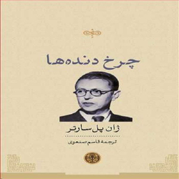 کتاب چرخ دنده ها اثر ژان پل سارتر انتشارات کتاب پارسه
