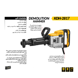 چکش تخریب کنزاکس مدل KDH-2817