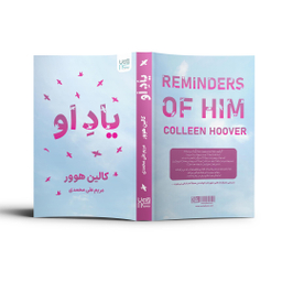 کتاب یاد او اثر کالین هوور انتشارات آذرگون